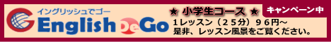 イングリッシュでゴー