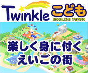 トゥインクル KODOMO 英会話
