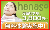 オンライン英会話 hanaso