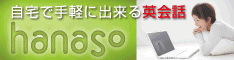 オンライン英会話 hanaso
