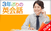 ３年ぶりの英会話
