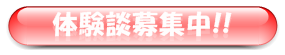 体験談を募集しています！