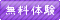 無料体験レッスン