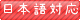 日本語対応