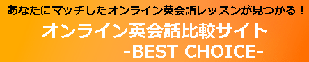 オンライン英会話比較サイトBEST CHOICE