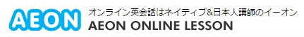 イーオンインターネットレッスンの特徴・評価・体験談など詳細情報