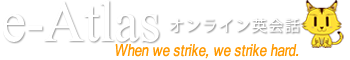 e-Atlas（イーアトラス）の特徴・評価・体験談など詳細情報