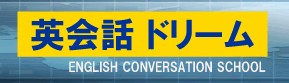 英会話ドリームの特徴・評価・体験談など詳細情報