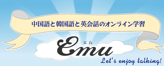 オンラインレッスンEmu(エム）の特徴・評価・体験談など詳細情報