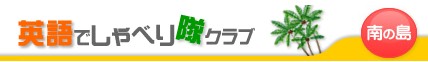 英語でしゃべり隊クラブ　南の島の特徴・評価・体験談など詳細情報