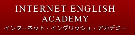 インターネットイングリッシュアカデミーの特徴・評価・体験談など詳細情報