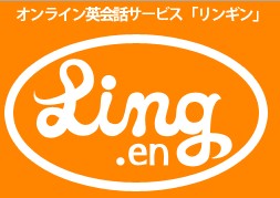 Ling.en（リンギン）の特徴・評価・体験談など詳細情報
