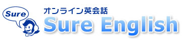 Sure English（シュア・イングリッシュ）の特徴・評価・体験談など詳細情報