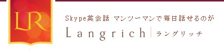 ラングリッチ（Langrich）の特徴・評価・体験談など詳細情報