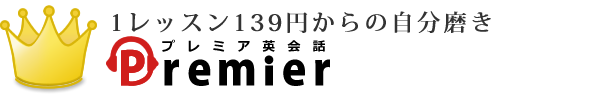 プレミア英会話の特徴・評価・体験談など詳細情報