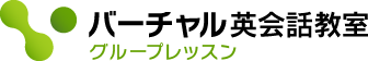 バーチャル英会話教室の特徴・評価・体験談など詳細情報
