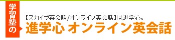 進学心オンライン英会話の特徴・評価・体験談など詳細情報