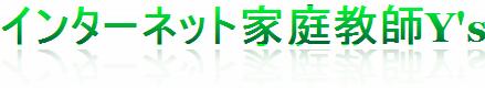 インターネット家庭教師Y’s(ワイズ)の特徴・評価・体験談など詳細情報