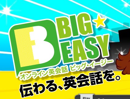 オンライン英会話　ビッグ・イージーの特徴・評価・体験談など詳細情報