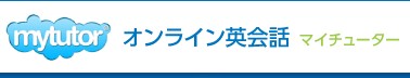 mytutor（マイチューター）の特徴・評価・体験談など詳細情報