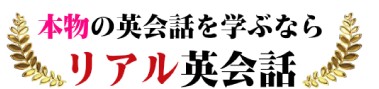 リアル英会話の特徴・評価・体験談など詳細情報