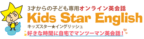 Kids Star English（キッズスターイングリッシュ）の特徴・評価・体験談など詳細情報