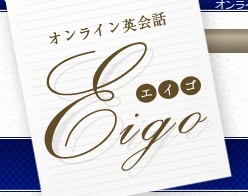 Eigo（エイゴ）の特徴・評価・体験談など詳細情報