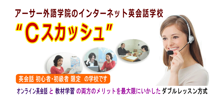 オンライン英会話教室 “Ｃスカッシュ”の特徴・評価・体験談など詳細情報