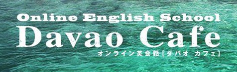 オンライン英会話DavaoCafeの特徴・評価・体験談など詳細情報