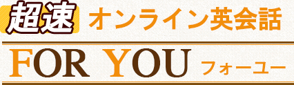 オンライン英会話ＦＯＲ　ＹＯＵの特徴・評価・体験談など詳細情報