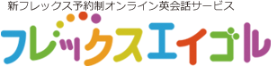 フレックスエイゴルの特徴・評価・体験談など詳細情報