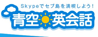 青空英会話の特徴・評価・体験談など詳細情報