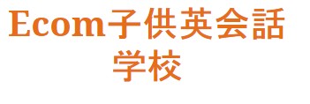 Ecom子供オンライン英会話の特徴・評価・体験談など詳細情報