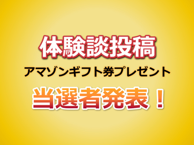 【2016年4-6月分】体験談投稿プレゼント当選発表