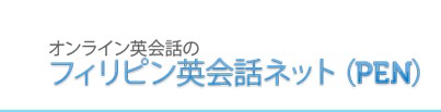 フィリピン英会話ネット（ＰＥＮ）の特徴・評価・体験談など詳細情報