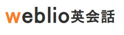 Weblio英会話（ウェブリオ英会話）の特徴・評価・体験談など詳細情報