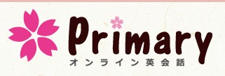 プライマリーオンライン英会話の特徴・評価・体験談など詳細情報