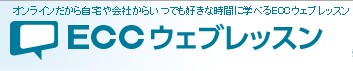 ECCウェブレッスンの特徴・評価・体験談など詳細情報