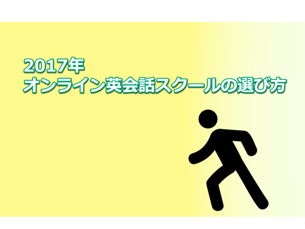 【2017年度版】オンライン英会話スクールの選び方