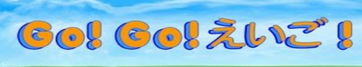 GO!GO!えいご！の特徴・評価・体験談など詳細情報