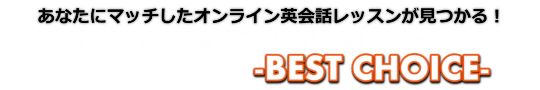 オンライン英会話スクール比較サイト -Best Choice-
